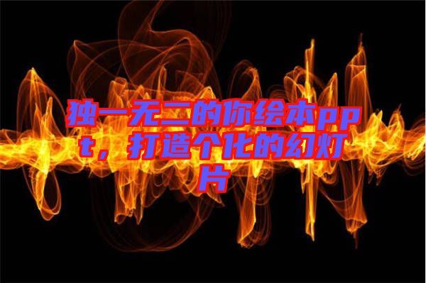 獨一無二的你繪本ppt，打造個化的幻燈片