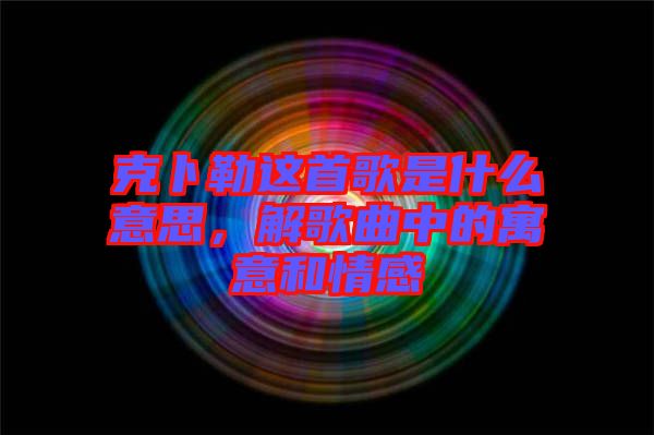 克卜勒這首歌是什么意思，解歌曲中的寓意和情感