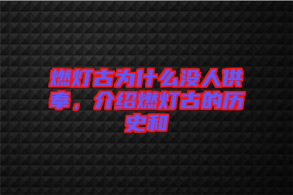 燃燈古為什么沒人供奉，介紹燃燈古的歷史和