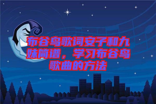 布谷鳥歌詞安子和九妹簡譜，學習布谷鳥歌曲的方法