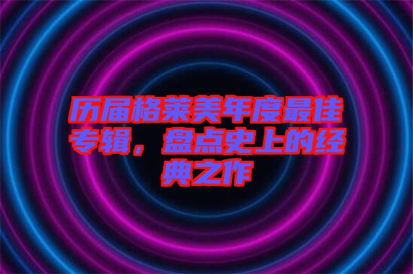 歷屆格萊美年度最佳專輯，盤點史上的經典之作