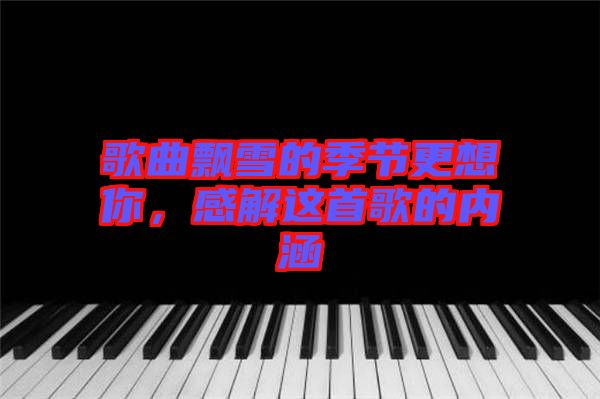 歌曲飄雪的季節更想你，感解這首歌的內涵