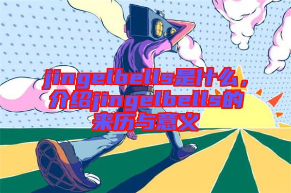 jingelbells是什么，介紹jingelbells的來歷與意義