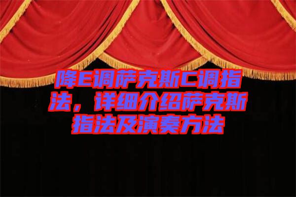 降E調(diào)薩克斯C調(diào)指法，詳細(xì)介紹薩克斯指法及演奏方法