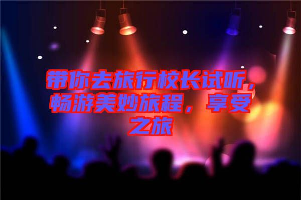 帶你去旅行校長試聽，暢游美妙旅程，享受之旅
