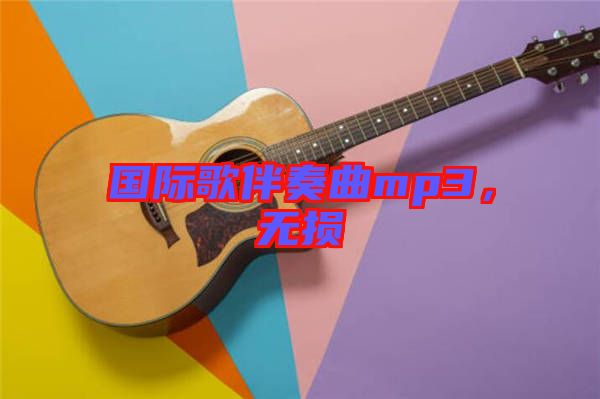 國際歌伴奏曲mp3，無損