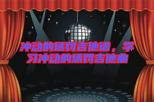 沖動的懲罰吉他譜，學習沖動的懲罰吉他曲