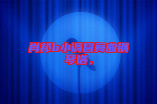 肖邦b小調圓舞曲鋼琴譜，