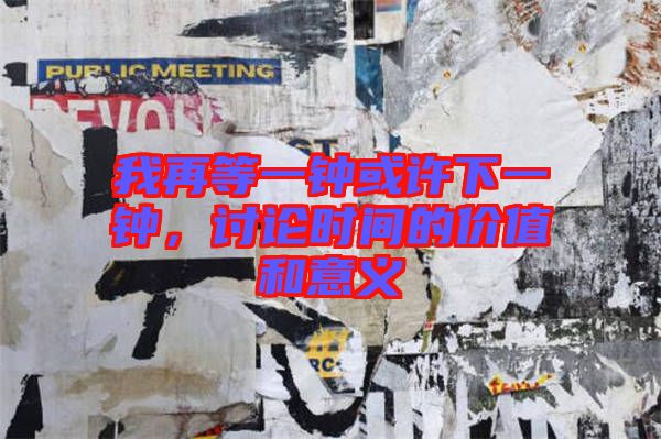 我再等一鐘或許下一鐘，討論時間的價值和意義