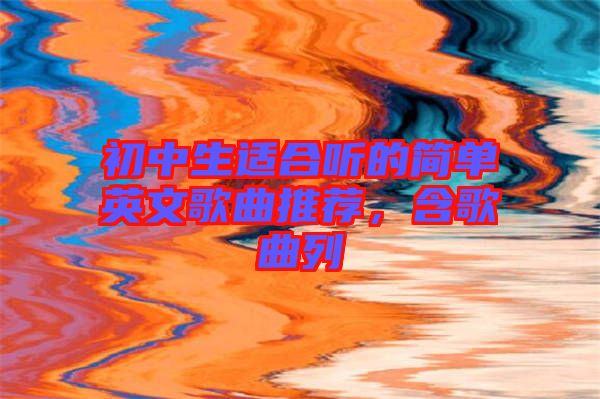 初中生適合聽的簡單英文歌曲推薦，含歌曲列