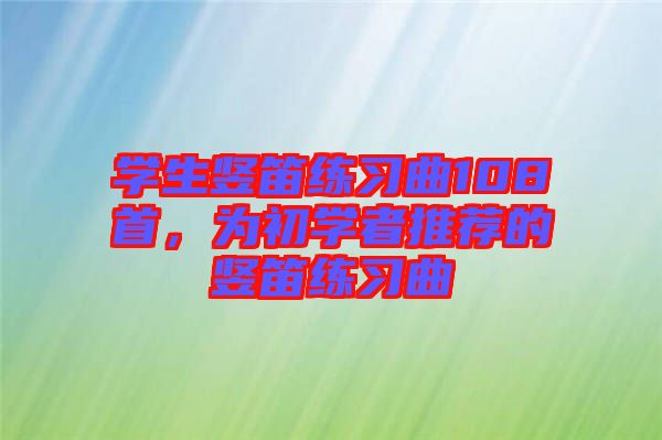 學生豎笛練習曲108首，為初學者推薦的豎笛練習曲