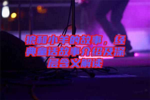 狼和小羊的故事，經典童話故事介紹及深層含義解讀