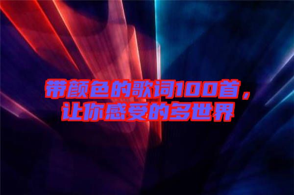 帶顏色的歌詞100首，讓你感受的多世界
