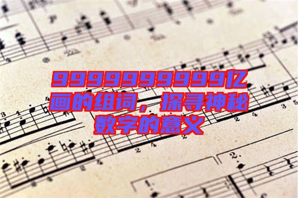 9999999999億畫的組詞，探尋神秘數字的意義