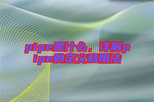 pipe是什么，詳解pipe的定義和用法