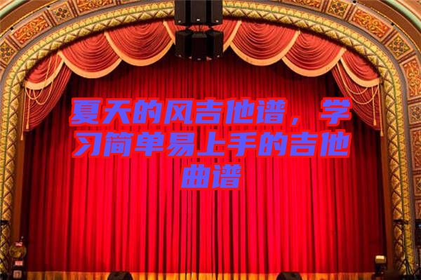 夏天的風吉他譜，學習簡單易上手的吉他曲譜