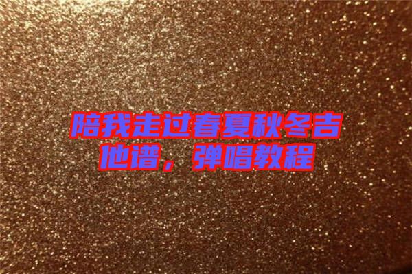 陪我走過(guò)春夏秋冬吉他譜，彈唱教程
