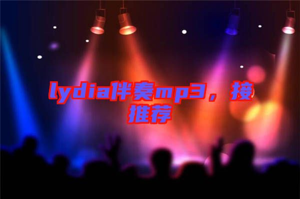 lydia伴奏mp3，接推薦