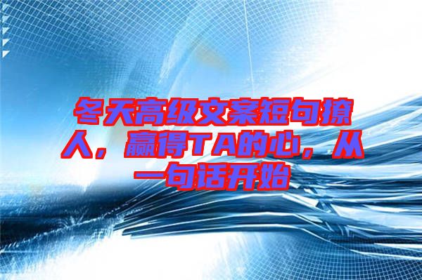 冬天高級文案短句撩人，贏得TA的心，從一句話開始
