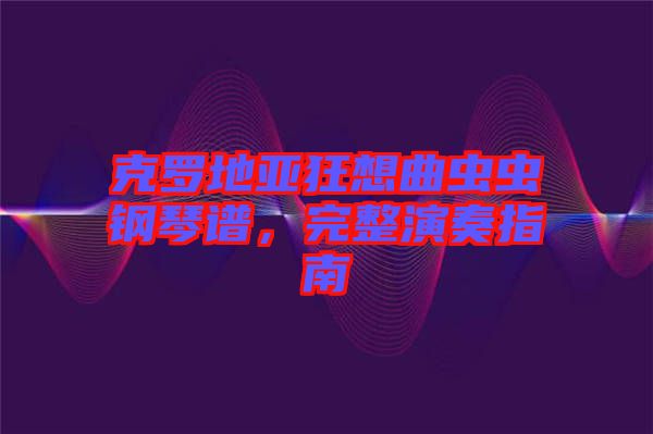 克羅地亞狂想曲蟲蟲鋼琴譜，完整演奏指南