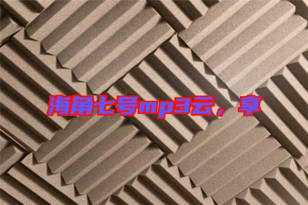 海角七號mp3云，享