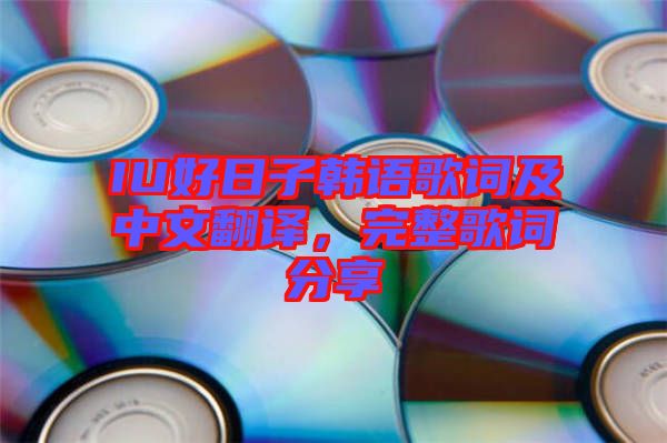IU好日子韓語歌詞及中文翻譯，完整歌詞分享