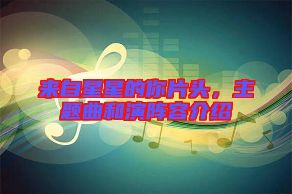 來自星星的你片頭，主題曲和演陣容介紹