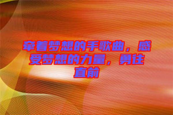 牽著夢想的手歌曲，感受夢想的力量，勇往直前