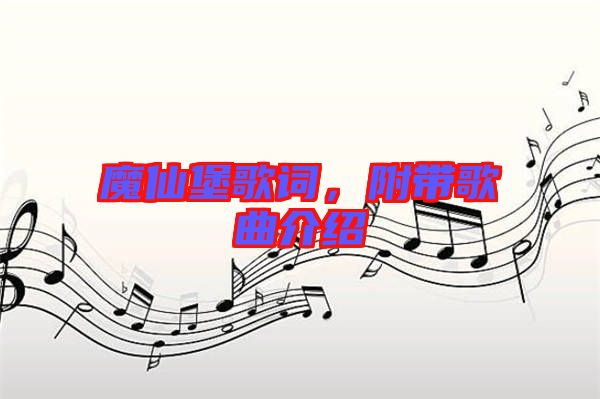 魔仙堡歌詞，附帶歌曲介紹