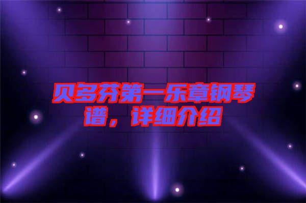 貝多芬第一樂章鋼琴譜，詳細(xì)介紹