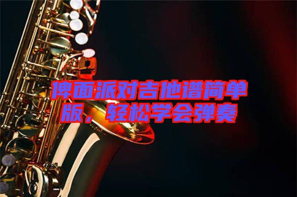俾面派對吉他譜簡單版，輕松學(xué)會彈奏