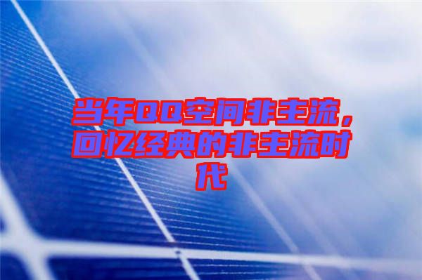 當(dāng)年QQ空間非主流，回憶經(jīng)典的非主流時(shí)代