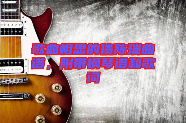 歌曲相思的債陳瑞曲譜，附帶鋼琴譜和歌詞
