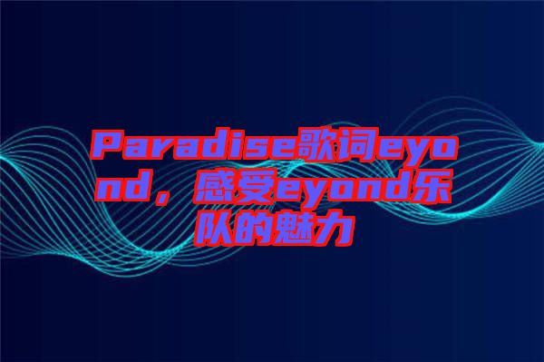 Paradise歌詞eyond，感受eyond樂隊的魅力