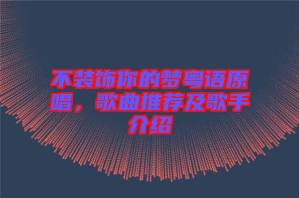 不裝飾你的夢粵語原唱，歌曲推薦及歌手介紹