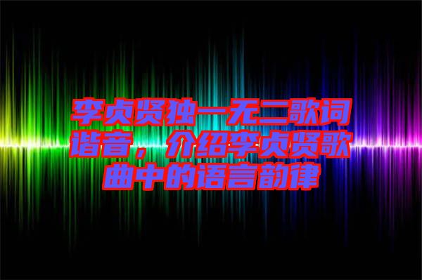 李貞賢獨一無二歌詞諧音，介紹李貞賢歌曲中的語言韻律