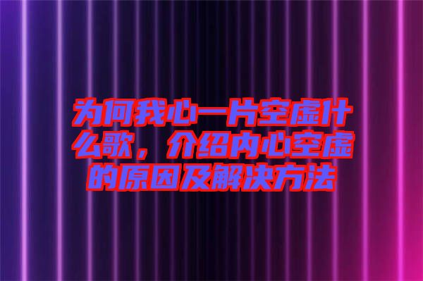 為何我心一片空虛什么歌，介紹內心空虛的原因及解決方法