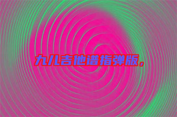 九兒吉他譜指彈版，