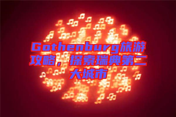 Gothenburg旅游攻略，探索瑞典第二大城市