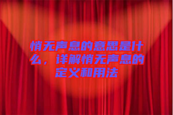 悄無聲息的意思是什么，詳解悄無聲息的定義和用法
