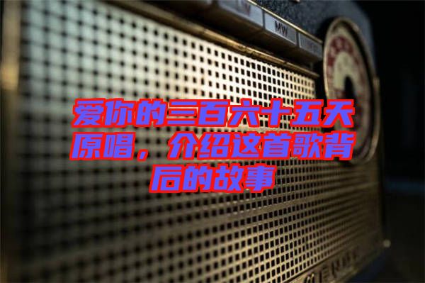愛你的三百六十五天原唱，介紹這首歌背后的故事