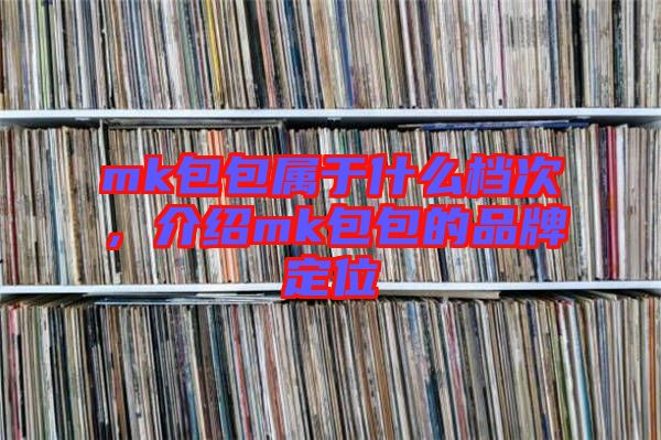 mk包包屬于什么檔次，介紹mk包包的品牌定位