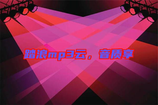 踏浪mp3云，音質享