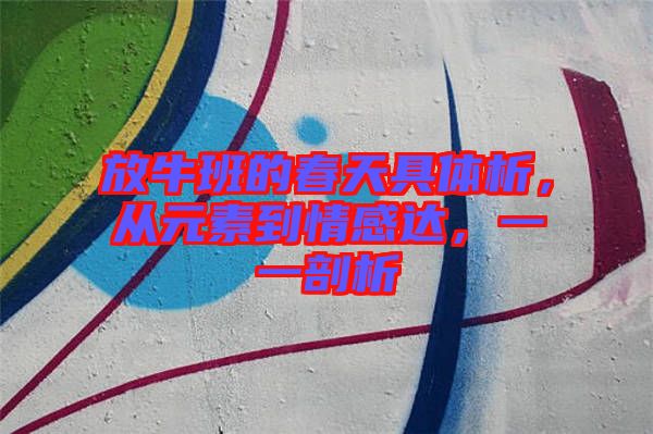放牛班的春天具體析，從元素到情感達(dá)，一一剖析