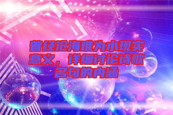 曾經滄海難為水現實意義，詳細討論詩歌名句的內涵