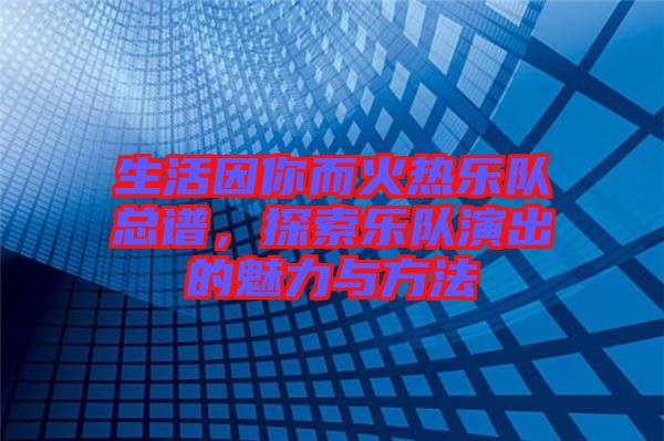 生活因你而火熱樂隊總譜，探索樂隊演出的魅力與方法