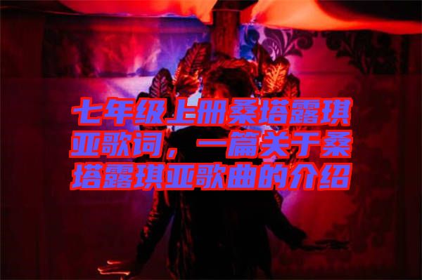 七年級(jí)上冊(cè)桑塔露琪亞歌詞，一篇關(guān)于桑塔露琪亞歌曲的介紹