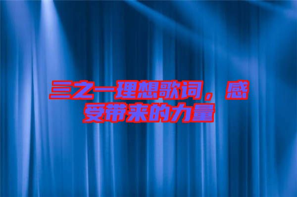 三之一理想歌詞，感受帶來的力量