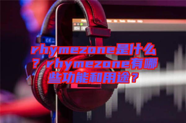 rhymezone是什么？rhymezone有哪些功能和用途？