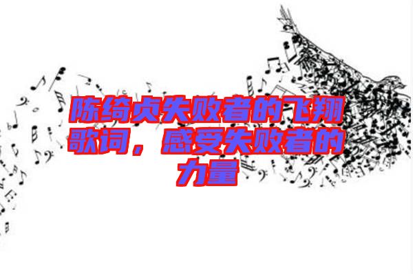 陳綺貞失敗者的飛翔歌詞，感受失敗者的力量